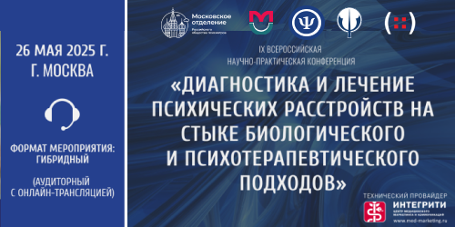 «Диагностика и лечение психических расстройств на стыке биологического и психотерапевтического подходов»