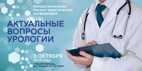 Межрегиональная научно-практическая конференция «Актуальные вопросы урологии»