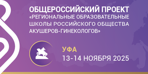Школа РОАГ «Репродуктивное здоровье»: Уфа