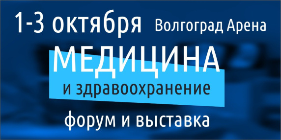 Межрегиональный форум и выставка «Медицина и здравоохранение-2025»