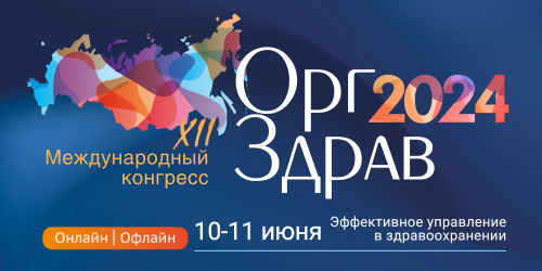 XII Международный конгресс «Оргздрав. Эффективное управление в здравоохранении»