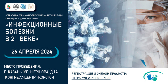 Всероссийская научно-практическая конференция с международным участием «Инфекционные болезни в 21 веке»