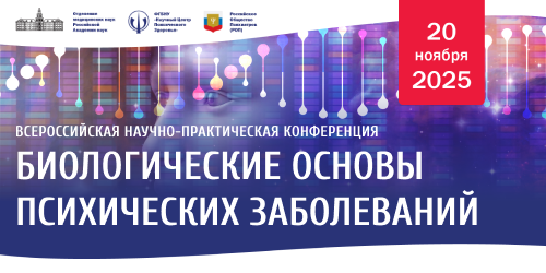 Всероссийской научно-практической конференции с международным участием «Биологические основы психических заболеваний»