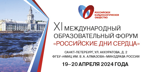 XI Международный образовательный форум «Российские дни сердца»