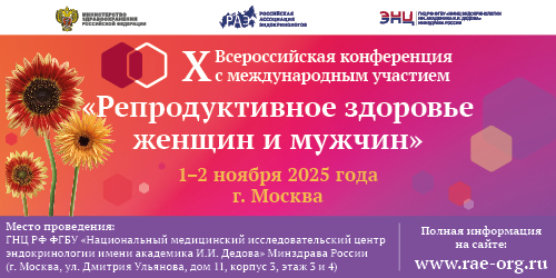 X Всероссийская конференция с международным участием «Репродуктивное здоровье женщин и мужчин»