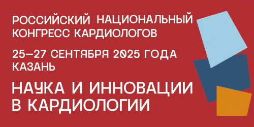 Российский национальный конгресс кардиологов