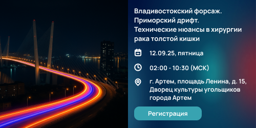«Звезда востока», «Владивостокский форсаж. Приморский дрифт»: мастер-классы Российского Общества Колоректальных Хирургов в Приморском крае