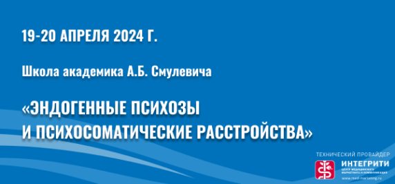 Научно-практическая конференция  Школы академика А.Б. Смулевича  «Эндогенные психозы и психосоматические расстройства»                                                                                                                         