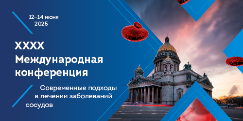 ХХХХ Международная конференция «Современные подходы в лечении заболеваний сосудов»