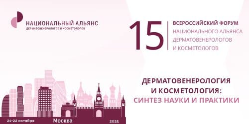 15-ый Всероссийский Форум Национального Альянса дерматовенерологов и косметологов «Дерматовенерология и косметология: Синтез науки и практики»