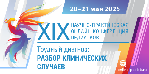 XIX Научно-практическая онлайн-конференция педиатров «Трудный диагноз: разбор клинических случаев»