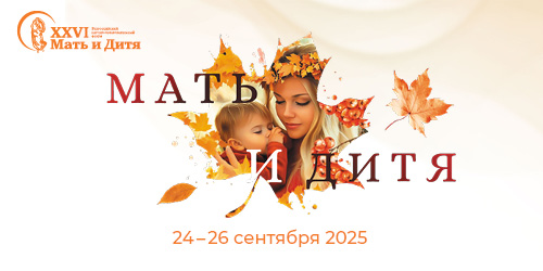 XXVI Всероссийский научно-образовательный форум «Мать и Дитя»  	