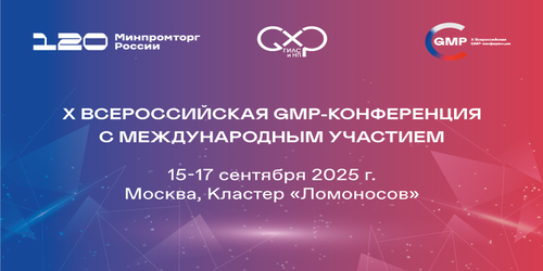 X Всероссийская GMP-конференция