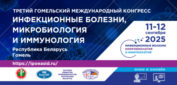 Третий Гомельский международный конгресс «Инфекционные болезни, микробиология и иммунология» 