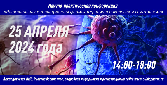 Научно-практическая конференция   «Рациональная инновационная фармакотерапия в онкологии и гематологии»