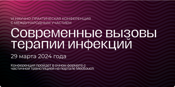 VI Научно-практическая конференция с международным участием «Современные вызовы терапии инфекций». 