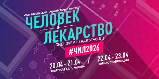 XXXIII Российский национальный конгресс «Человек и лекарство»