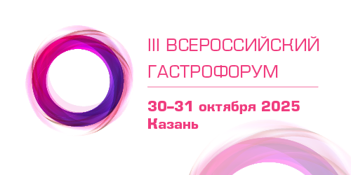 III Всероссийский гастрофорум