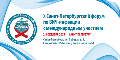 X Санкт-Петербургский форум по ВИЧ-инфекции с международным участием
