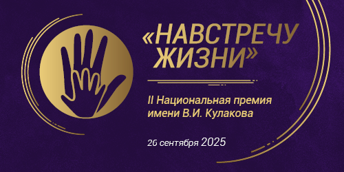 II Национальная премия имени В. И. Кулакова «Навстречу жизни»
