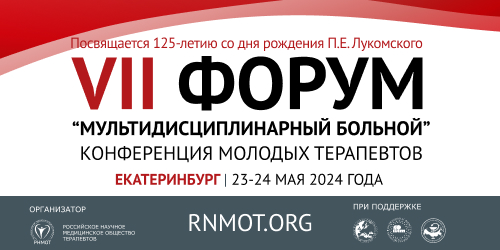 VII терапевтический форум Мультидисциплинарный больной, Конференция молодых терапевтов, 23-24 мая, г. Екатеринбург