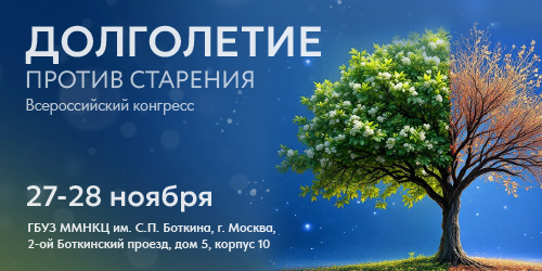 Всероссийский конгресс «Долголетие против старения»