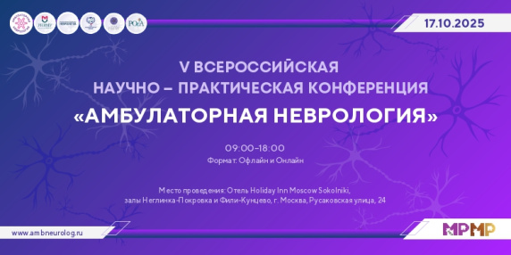 V-ая всероссийская научно – практическая конференция «Амбулаторная неврология»