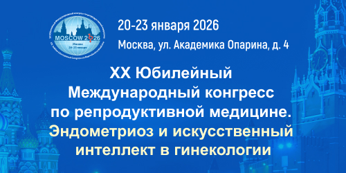 XX Юбилейный Международный конгресс по репродуктивной медицине. Эндометриоз и искусственный интеллект в гинекологии