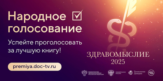 Премия «Здравомыслие»