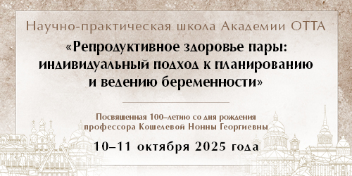 Научно-практическая школа Академии Отта «Репродуктивное здоровье пары: индивидуальный подход к планированию и ведению беременности»