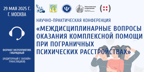 «Междисциплинарные вопросы оказания комплексной помощи при пограничных психических расстройствах»