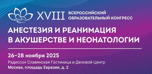 XVIII Всероссийский образовательный конгресс «Анестезия и реанимация в акушерстве и неонатологии»