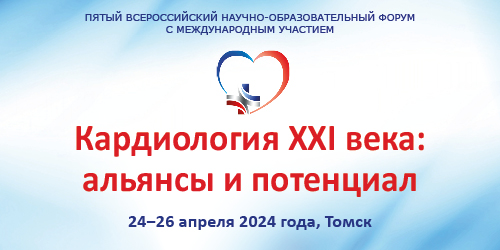 Пятый Всероссийский научно-образовательный форум с международным участием «Кардиология XXI века: альянсы и потенциал»