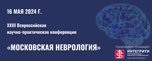 XXIII Всероссийская научно-практическая конференция «Московская неврология»