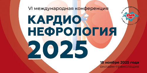 VI международная конференция «Кардионефрология 2025»