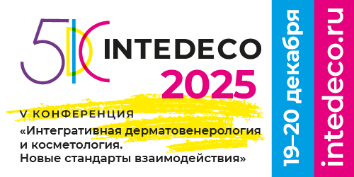 V Юбилейная конференция «Интегративная дерматовенерология и косметология. Новые стандарты взаимодействия». InteDeCo 2025