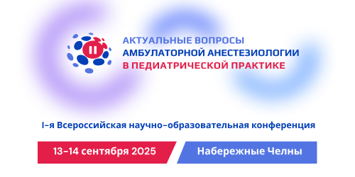 «Актуальные вопросы амбулаторной анестезиологии в педиатрической практике»