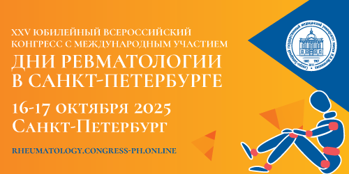 XXV Юбилейный Всероссийский конгресс с международным участием «Дни ревматологии в Санкт-Петербурге – 2025»