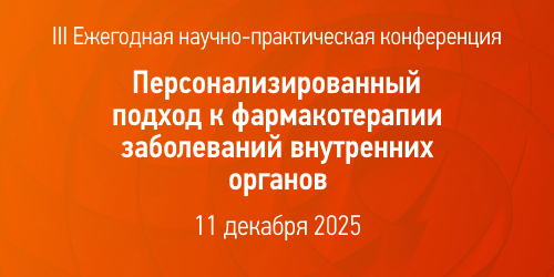 III Ежегодная научно-практическая конференция «Персонализированный подход к фармакотерапии заболеваний внутренних органов»