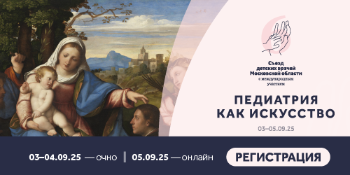 «Педиатрия как искусство»