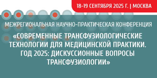 «Современные трансфузиологические технологии  для медицинской практики.  Год 2025: Дискуссионные вопросы трансфузиологии»