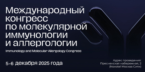 Международный конгресс по молекулярной иммунологии и аллергологии (IМАС)
