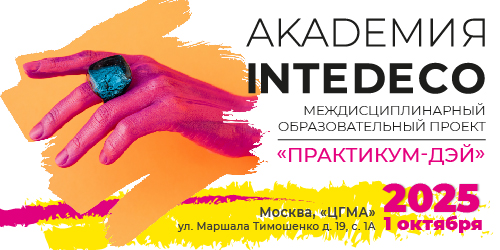 Академия InteDeCo-2025