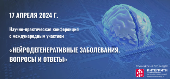 Научно-практическая конференция  с международным участием  «Нейродегенеративные заболевания. Вопросы и ответы».