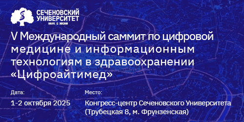 V Международный саммит по цифровой медицине и информационным технологиям в здравоохранении «Цифроайтимед»