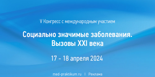 V Конгресс с международным участием «Социально значимые  заболевания. Вызовы XXI века»