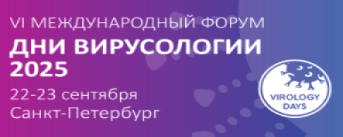 VI Международный форум «Дни Вирусологии – 2025»