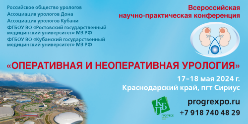 Всероссийская конференция «Оперативная и неоперативная урология»