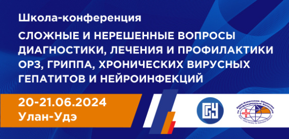 Школа-конференция «Сложные и нерешенные вопросы диагностики, лечения и профилактики ОРЗ, гриппа, хронических вирусных гепатитов и нейроинфекций»