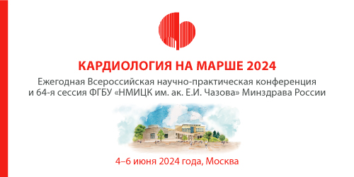 Ежегодная Всероссийская научно-практическая Конференция «КАРДИОЛОГИЯ НА МАРШЕ 2024» 